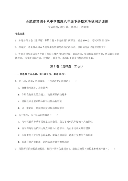 强化训练合肥市第四十八中学物理八年级下册期末考试同步训练试卷（解析版）.docx