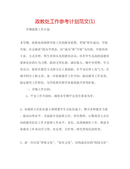 精编政教处工作参考计划范文1).docx