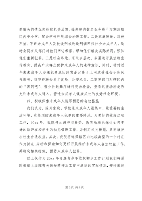 检察院未成年人维权工作年度计划范文.docx