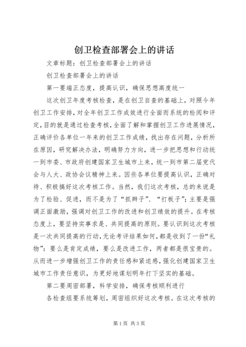 创卫检查部署会上的讲话.docx
