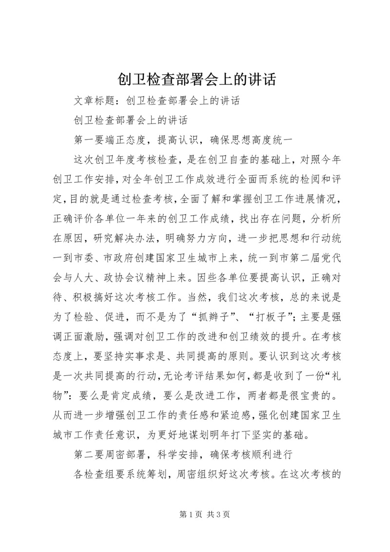 创卫检查部署会上的讲话.docx