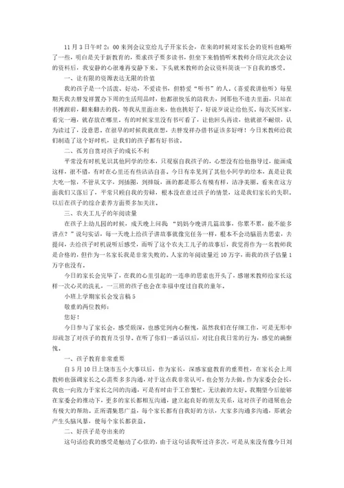 小班上学期家长会发言稿范文（5篇）