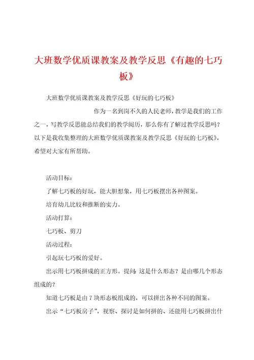 大班数学优质课教案及教学反思《有趣的七巧板》