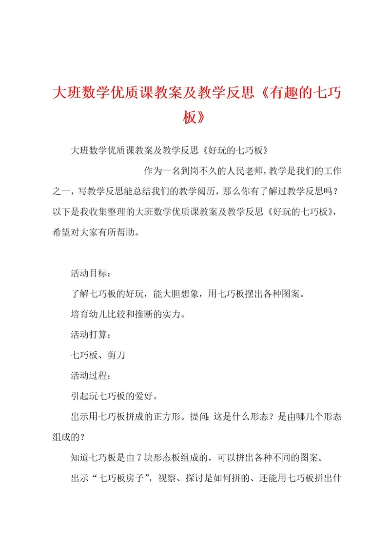 大班数学优质课教案及教学反思《有趣的七巧板》