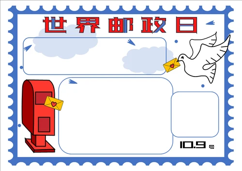 世界邮政日手抄报小报