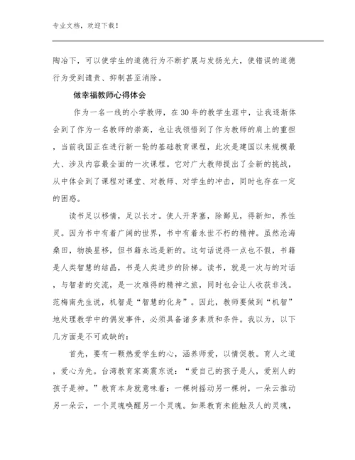 2024做幸福教师心得体会范文7篇合辑.docx