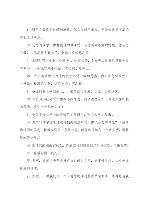 我和好习惯交朋友班会方案