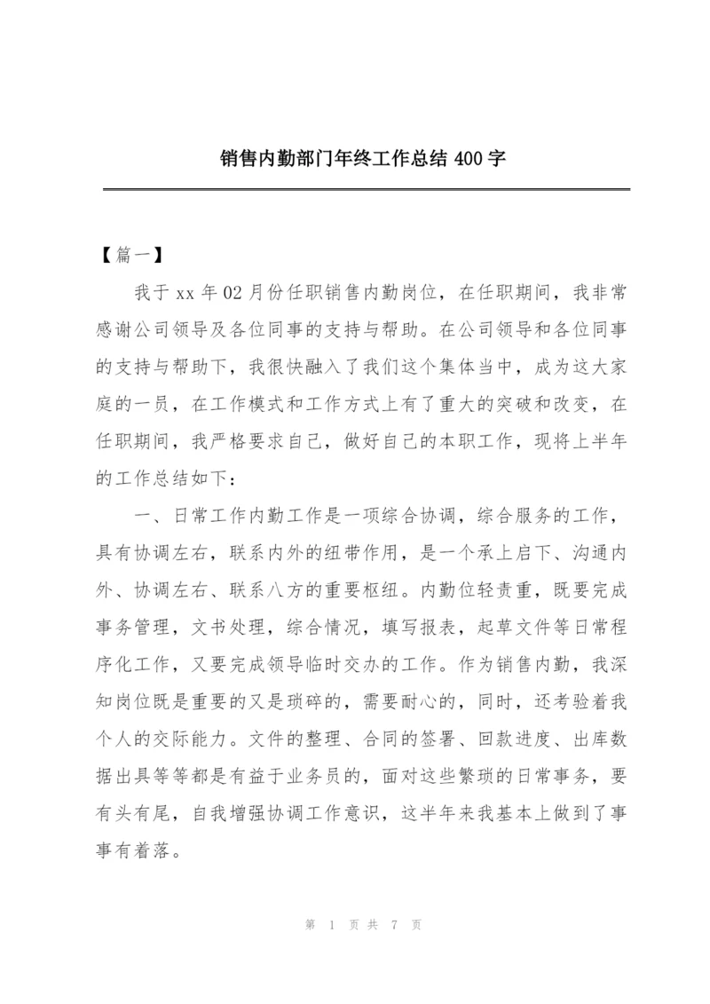 销售内勤部门年终工作总结400字.docx