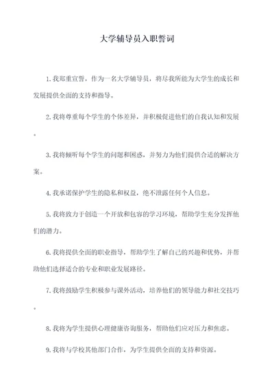 大学辅导员入职誓词