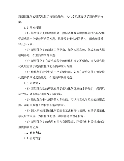 新型催化剂在化学反应中的应用研究