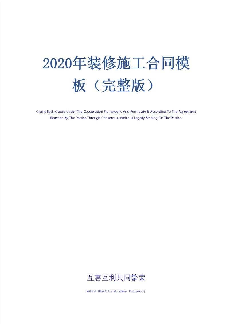 2020年装修施工合同模板