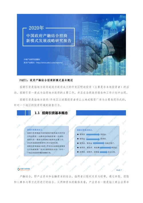 中国政府产融结合招商新模式发展战略研究报告.docx