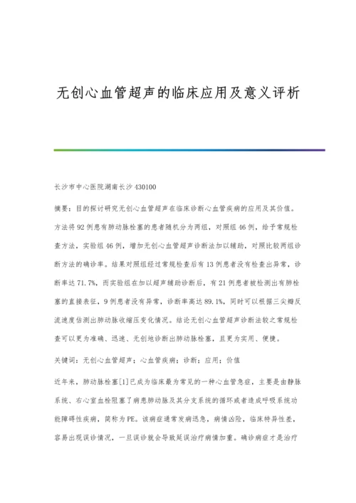 无创心血管超声的临床应用及意义评析.docx