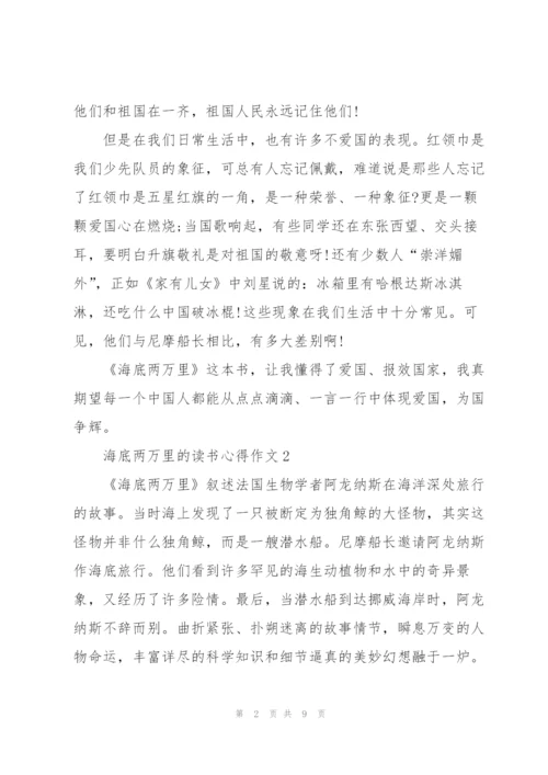 海底两万里小说的读书心得作文5篇.docx