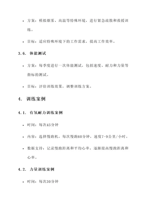 消防管理员体能训练方案