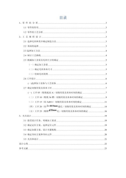 操纵杆支架机械加工基础工艺新版说明书.docx