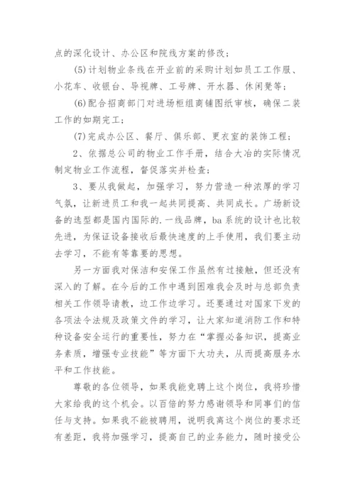 物业公司经理竞聘演讲稿.docx