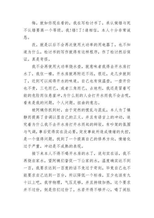 大学生违规使用烧水壶检讨书.docx