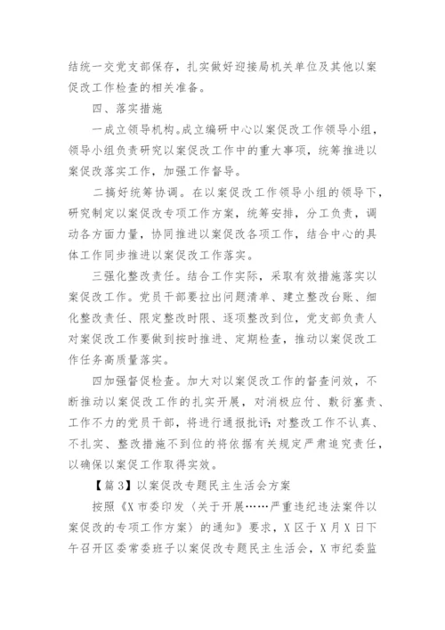 以案促改专题民主生活会方案通用6篇.docx