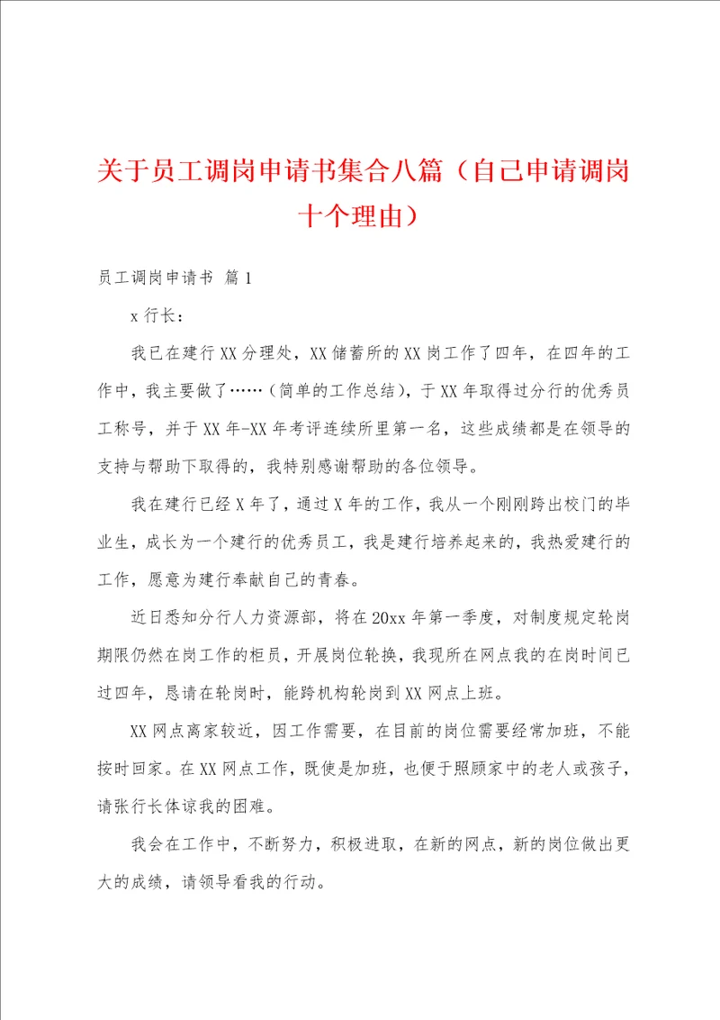 关于员工调岗申请书集合八篇自己申请调岗十个理由