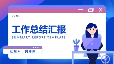 蓝色扁平风办公女孩工作总结汇报PPT模板