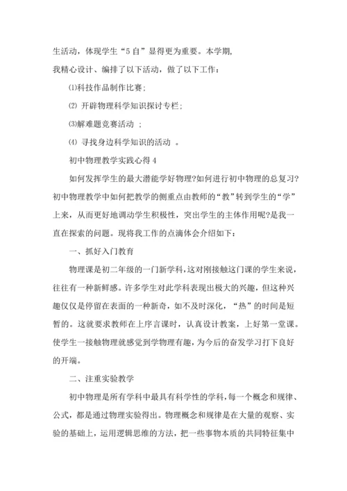 初中物理教学实践心得五篇.docx