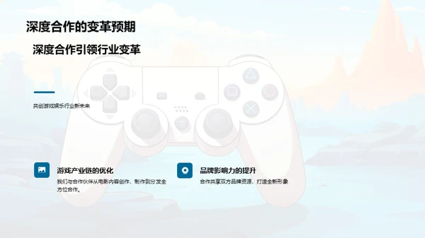 共创游戏娱乐新篇章