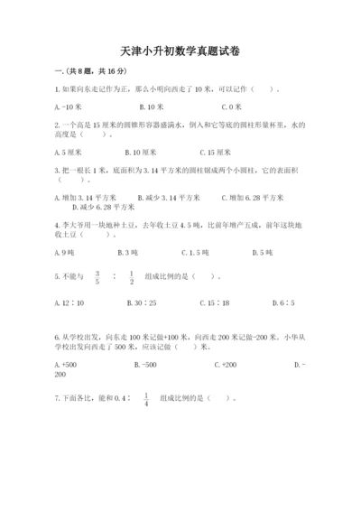 天津小升初数学真题试卷附参考答案【完整版】.docx