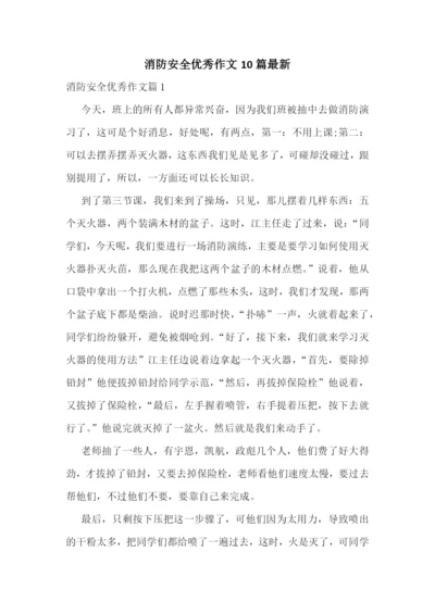 消防安全优秀作文10篇最新.docx