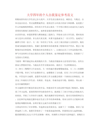 精编大学四年的个人自我鉴定参考范文.docx