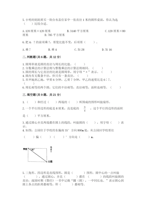 小学数学六年级上册期末考试试卷附答案（模拟题）.docx