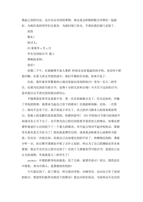 有关学生迟到检讨书合集6篇.docx