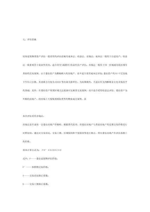 拟以公允价值模式计量的投资性房地产资产评估报告.docx