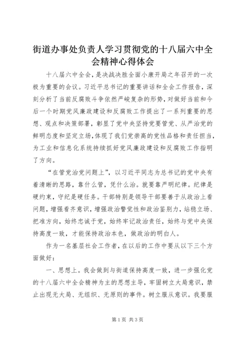 街道办事处负责人学习贯彻党的十八届六中全会精神心得体会.docx