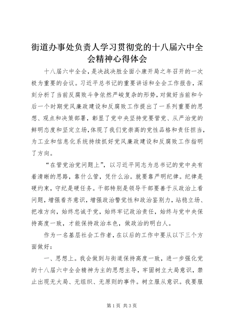 街道办事处负责人学习贯彻党的十八届六中全会精神心得体会.docx