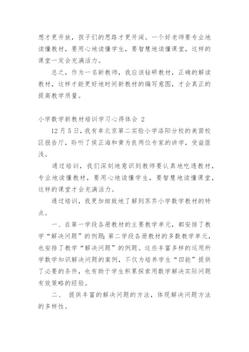 小学数学新教材培训学习心得体会_1.docx