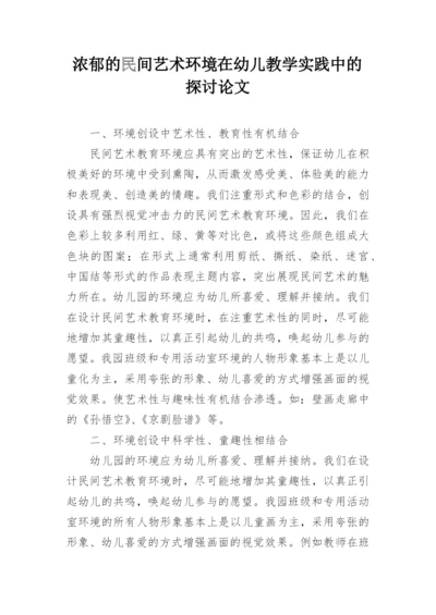 浓郁的民间艺术环境在幼儿教学实践中的探讨论文.docx