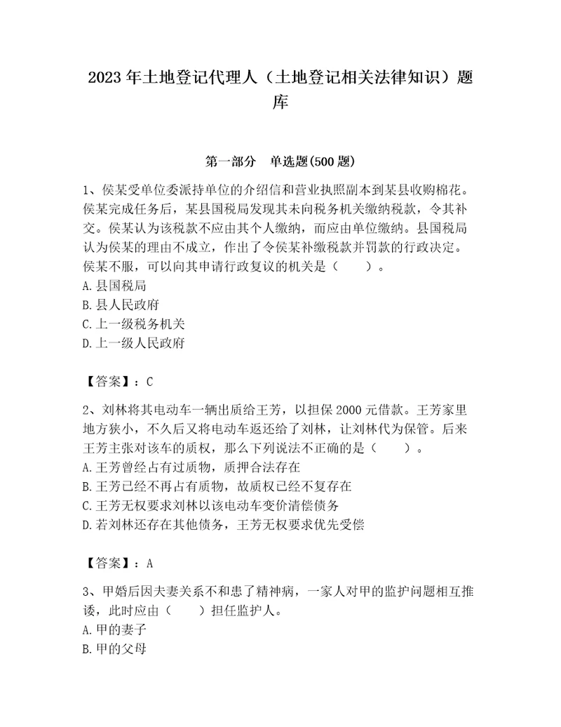 2023年土地登记代理人土地登记相关法律知识题库及参考答案预热题