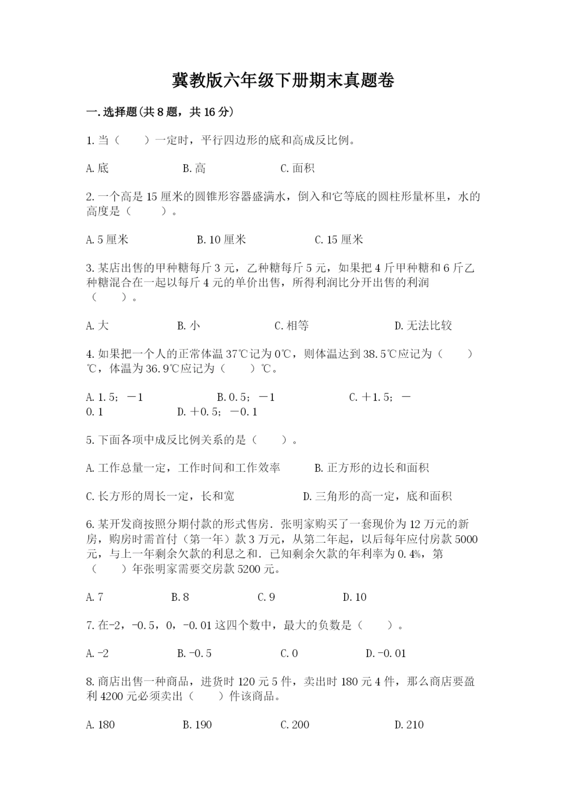 冀教版六年级下册期末真题卷附答案（黄金题型）.docx