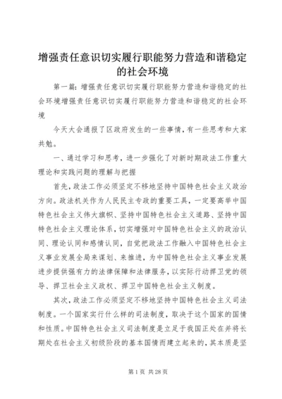 增强责任意识切实履行职能努力营造和谐稳定的社会环境.docx