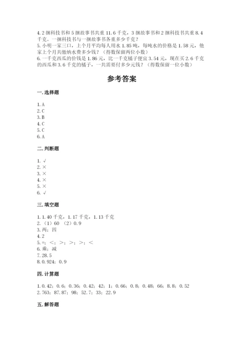 人教版数学五年级上册期中测试卷精品（综合题）.docx