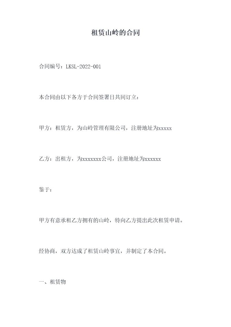 租赁山岭的合同