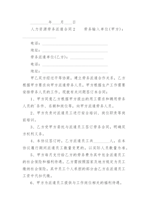 人力资源劳务派遣合同.docx