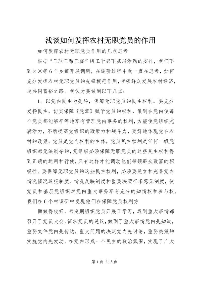 浅谈如何发挥农村无职党员的作用 (3).docx