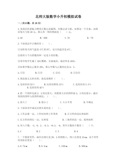 北师大版数学小升初模拟试卷及答案【名校卷】.docx