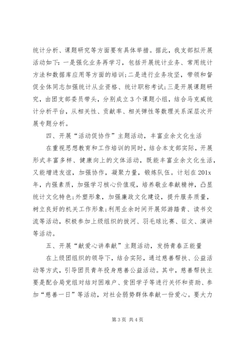 统计局团支部工作计划.docx