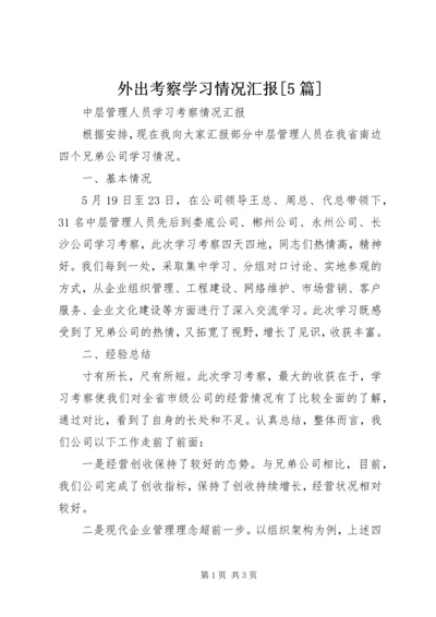 外出考察学习情况汇报[5篇] (4).docx