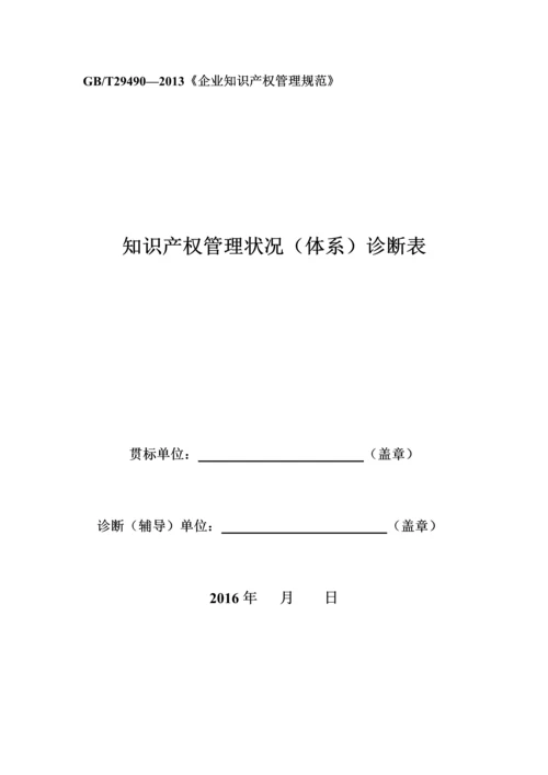 2016年企业贯标诊断表知识产X权管理状况(体系)诊断表.docx