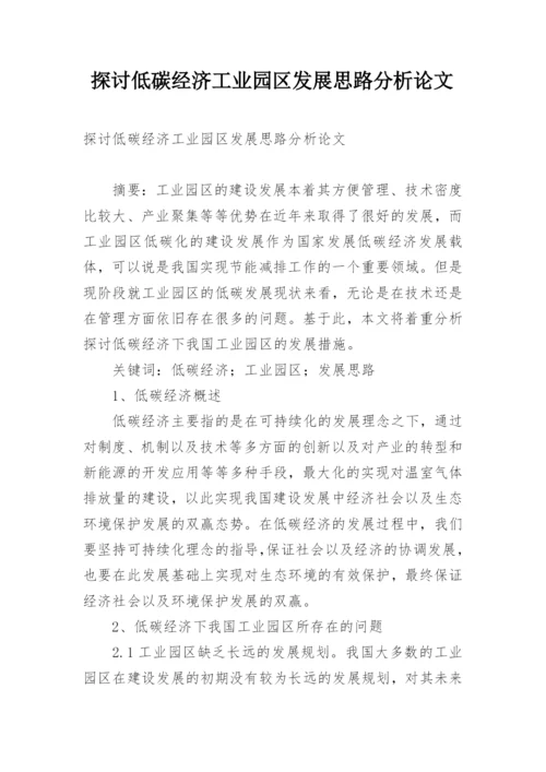 探讨低碳经济工业园区发展思路分析论文.docx