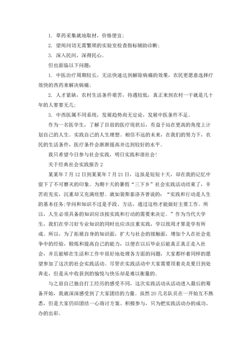 关于经典社会实践报告.docx